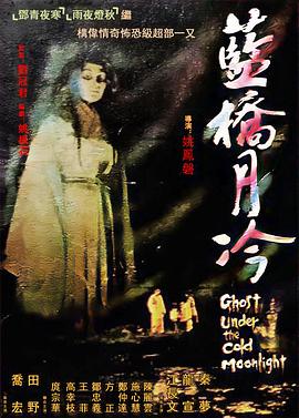 藍橋月冷【影視解說】